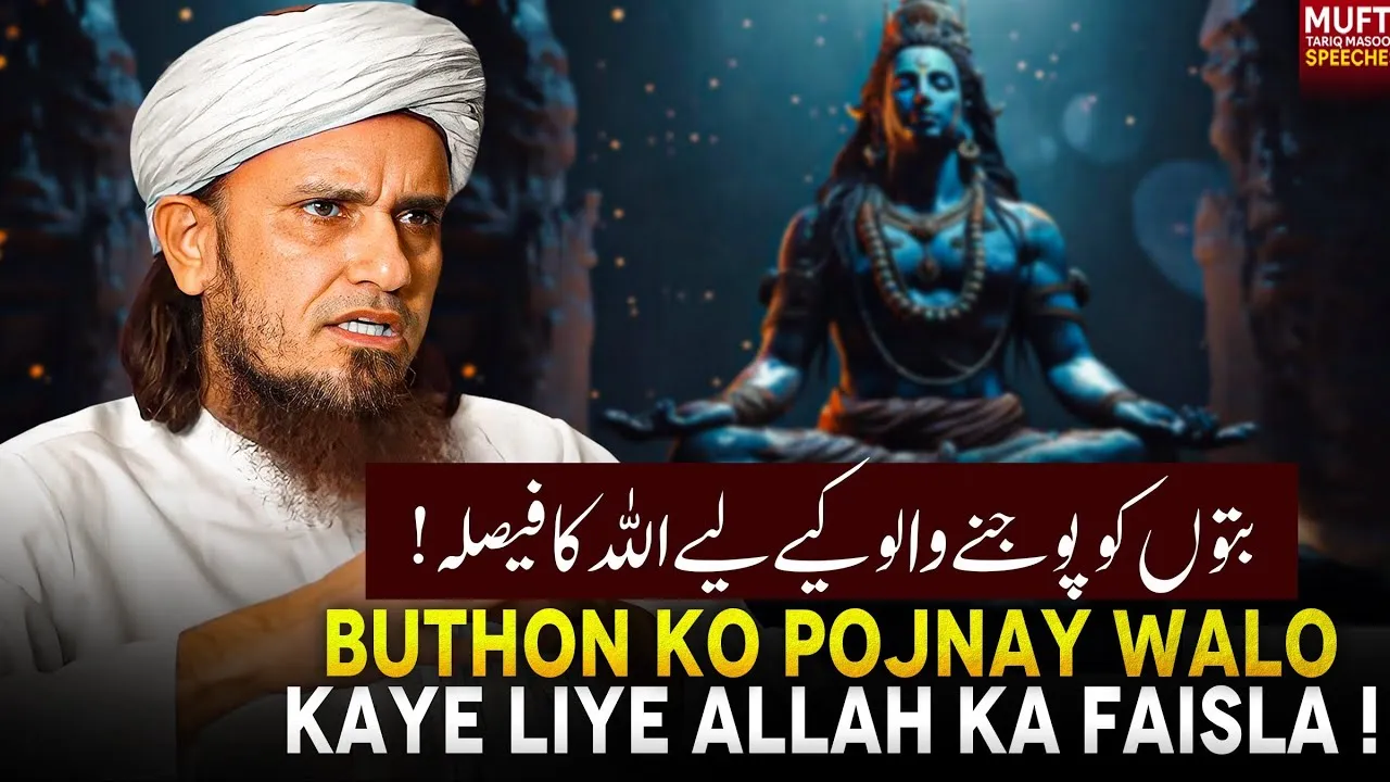 Buthon Ko Pojnay Walo Kay Liye ALLAH ka Faisla | Mufti Tariq Masood Speeches